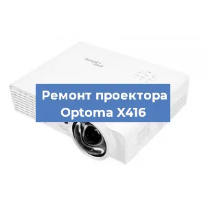 Замена системной платы на проекторе Optoma X416 в Тюмени